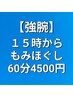 【15時以降の方はコチラ★】全身もみほぐし 60分　4500円