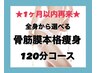 ◎再来1ヶ月以内◎5,000円OFF♪オーダーメイド120分痩身☆３パーツチョイス！
