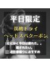 【平日限定】脳・肩・首・目の疲れをとりたい方に高濃度炭酸ヘッドスパ