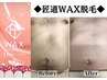 【匠道WAX脱毛】まとめてワックス脱毛◆胸・お腹脱毛　通常9900円