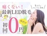 7歳から◎【痛み少ない！最新LED脱毛】初回1箇所無料　¥0  ※9月末まで