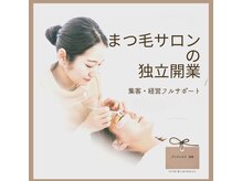 アンジュネス池袋東口店 [マツエク/まつげパーマ/パリジェンヌ/LED/アンドヘルシー]/まつ毛サロンの独立開業