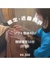 ★2/20~3/7迄限定![新スタッフ近藤担当/整体40分+眼精ケア10分.計50分 ¥4300!