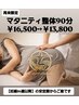 【再来限定】マタニティ整体90分¥16,500→¥13,800★年間100名来店★