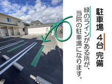 柏接骨院 ボディアクティベーションスタジオ(Body Activation Studio)の雰囲気（駐車場完備でお車でも安心してご来院いただけます。）
