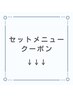 【↓セットメニュークーポンはこちら↓】このクーポンはお選びいただけません