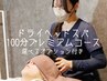 【選べるオプション付き】プレミアムコースドライヘッドスパ100分¥7980