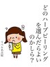 迷ったらこれ！どのハーブピーリングが良いか？相談してから【当日施術】