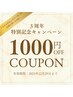 ★３周年キャンペーン★¥7000以上のクーポン特別価格￥1000OFFします