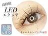 《持続力最強》【LEDエクステ】初回オフ無料◎100本　￥7,000