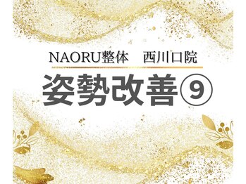 ナオル整体 西川口院(NAORU整体)/姿勢を改善◎お悩みの方は当院へ