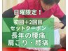 【日曜午前中限定◎】腰痛・肩こり・矯正　初回￥7600→1,2回セット￥3800