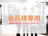 会員様専用クーポン【2回目以降のご予約はこちらから】