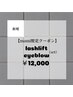 mami限定【新規】似合わせまつ毛パーマ上＋美眉アイブロウWAX
