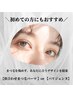 | 支持率No.1◎ 似合わせまつげパーマ（50種類のロッド）orパリジェンヌ
