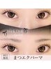 最新技術☆同日にできるマツエク×パーマ（エクステ160本）