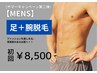 【サマーキャンペーン第二弾★メンズ】 足＋腕脱毛 初回8 ,500円　