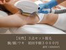 【初回半額】女性限定3点セット脱毛（腕/脚/ワキ）6,000円→3,000円