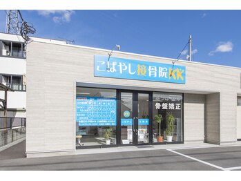 こばやし接骨院