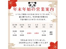 年末年始のお知らせ★ご予約はお早めに！！