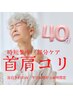期間限定【当日予約のみ】頭痛・首コリ・肩こり・ケア 40min 　《4.980》