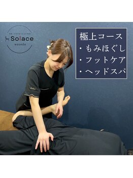 サラス 早稲田店(Solace)/【整体/もみほぐし/腰痛】