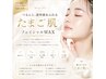 【たまご肌爆誕】夏限定★フェイシャルWAX¥8000→7000