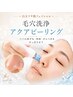 9月限定★オーダーメイド★毛穴洗浄アクアピーリング￥17,650→￥16000