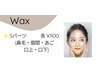 うぶ毛・角質・角栓ごっそり！！MinMin Wax【Sパーツ】各¥1100
