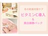 【シミ、くすみにアプローチ！】ビタミンC導入で透明感あふれる肌へ