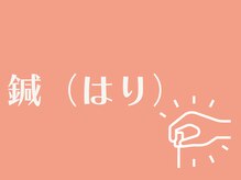 鍼灸接骨院ライト(RAITO)/鍼の紹介です