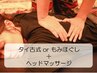 【8月限定】もみほぐし+ヘッド150分12650→11300