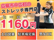 ストレッチヒーロー 広島中広店