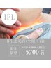 【IPL光美容】IPL光美容全顔＋保湿パック付き¥5700
