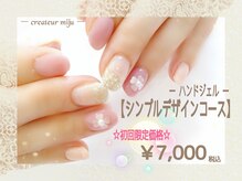 【初回付替えオフ無料】人気No.1☆シンプルデザインコース☆