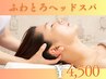 【新メニュー】ふわとろヘッドスパ¥4,500