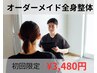 【メニューに迷った方】オーダーメイド整体｜お身体の不調徹底改善◎初回60分