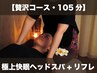 【105分】贅沢コース☆極上快眠ヘッドスパ75分＋リフレ30分 8200円