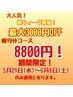【極ウィーク】極90分コース 期間限定8800円！！