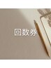 回数券をお持ちの方
