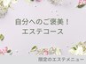 自分へのご褒美！エステコース 80分
