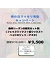 6月先着10名！フェイスワックス＆眉ワックス＆ハイドロジェリーマスク￥9500