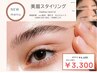 【美眉スタイリング】￥6,600→3,300