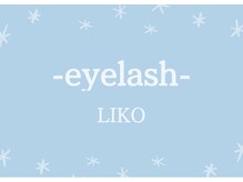 リコ(LIKO)/まつ毛