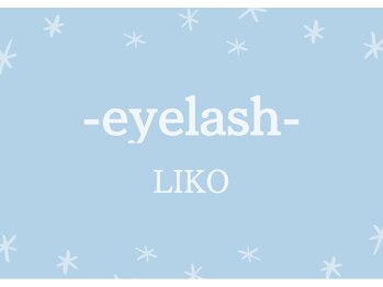 リコ(LIKO)/まつ毛