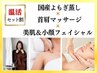 NEW【温活セット割】国産よもぎ蒸し+首肩こりケア+美肌小顔フェイシャル/75分