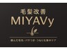 【まつ毛の毛髪改善】3STEP毛髪改善ケア　MIYABy
