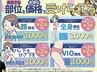 ★チラシキャンペーン★人気脱毛が好きなパーツお得に受けれらる♪