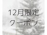 【今月のpick up】選べるラッシュリフト高持続セット付￥6800→￥6500