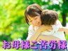【ご褒美】お母様ご苦労様クーポン★全メニュー２０％オフ★